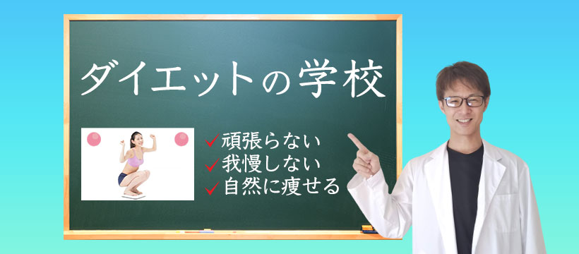 細胞美活クラブ,青木正儀,ダイエットの学校